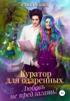 Рина Ских - Куратор для одаренных. Любовь не предлагать!