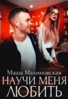 Маша Малиновская - Научи меня любить