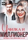 Маша Малиновская - Училка и миллионер