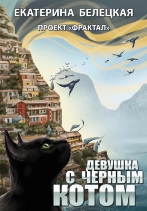 Екатерина Белецкая - Девушка с черным котом