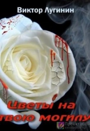 Виктор Лугинин - Цветы на твою могилу