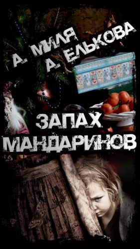 Андрей Миля, Анна Елькова - Запах мандаринов