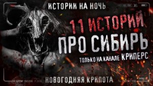 Михаил Шетько,   - 11 страшных сибирских историй