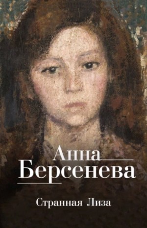 Анна Берсенева - Странная Лиза