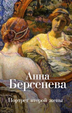 Анна Берсенева - Портрет второй жены