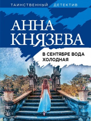 Анна Князева - В сентябре вода холодная