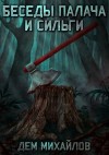 Дем Михайлов - Беседы палача и сильги. Книга 1