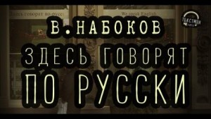 Владимир Набоков - Здесь говорят по-русски