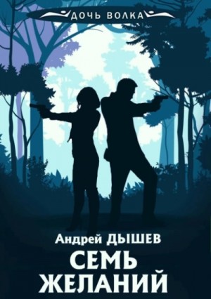 Андрей Дышев - Семь желаний