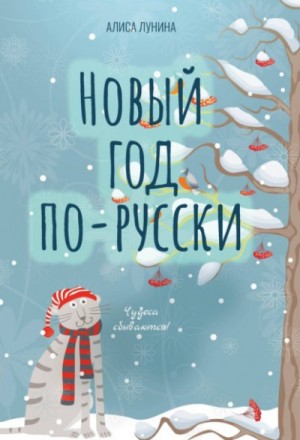 Алиса Лунина - Новый год по-русски. Когда часы двенадцать бьют