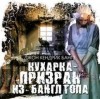 Джон Кендрик Бангз - Кухарка-призрак из Банглтопа