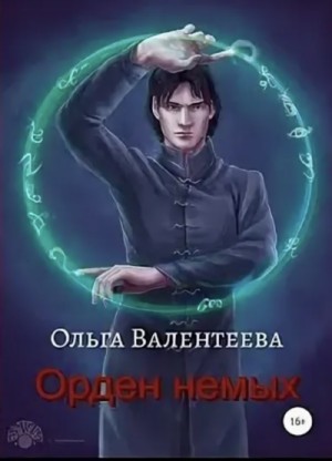 Ольга Валентеева - Орден немых