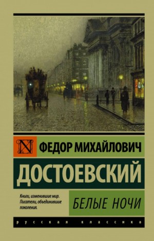 Федор Достоевский - Белые ночи