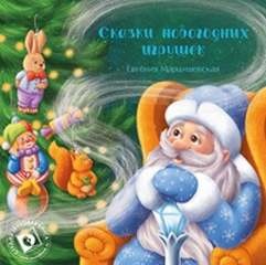 Евгения Марцишевская - Сказки новогодних игрушек