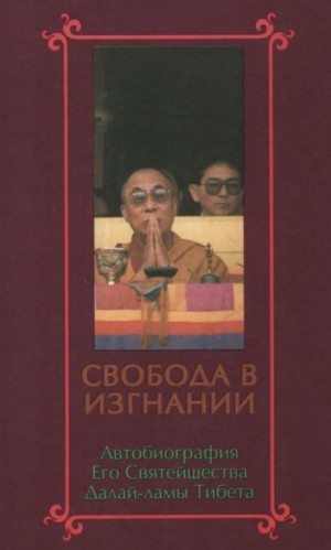 Далай-лама XIV Тензин Гьяцо - Свобода в изгнании. Автобиография Далай-ламы XIV