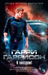 Гарри Гаррисон - Дома