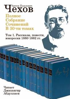 Антон Чехов - Полное собрание сочинений в тридцати томах. Том 1