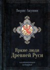 Борис Акунин - Яркие люди Древней Руси