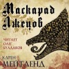 Карен Мейтленд - Маскарад лжецов