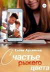 Елена Архипова - Счастье рыжего цвета