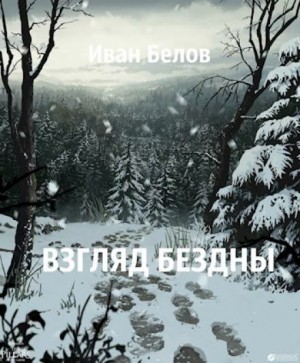 Иван Белов - Взгляд бездны