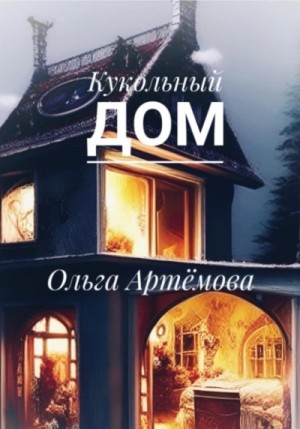 Ольга Артемова - Кукольный дом
