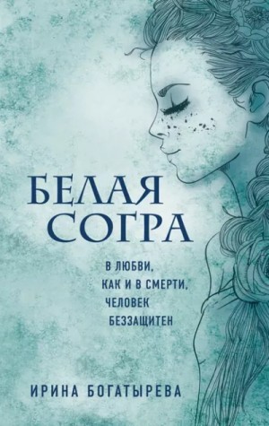 Ирина Богатырёва - Белая Согра