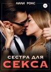 Лили Рокс - Сестра для секса