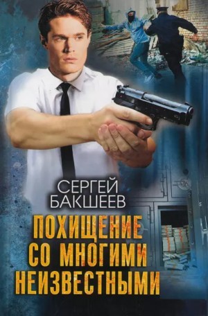 Сергей Бакшеев - Похищение со многими неизвестными