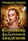 Зинаида Гаврик - Королева фальшивой академии