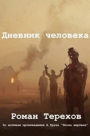 Роман Терехов - Дневник человека