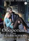 Наталья Буланова - Оборотень по объявлению. Судьбоносный песец