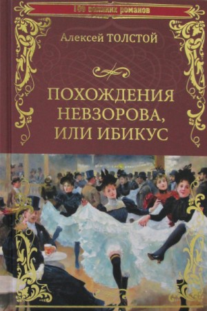 Алексей Толстой - Похождения Невзорова или Ибикус