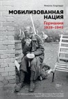 Николас Старгардт - Мобилизованная нация: Германия 1939–1945