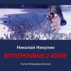 Николай Никулин - Воспоминания о войне