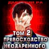 Дмитрий Ра - Превосходство Неодаренного. Том 2