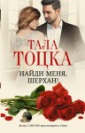 Тала Тоцка - Найди меня, Шерхан