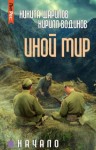 Никита Шарипов, Кирилл Водинов - Иной мир. Начало