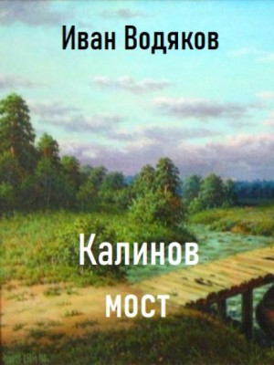 Иван Водяков - Калинов Мост