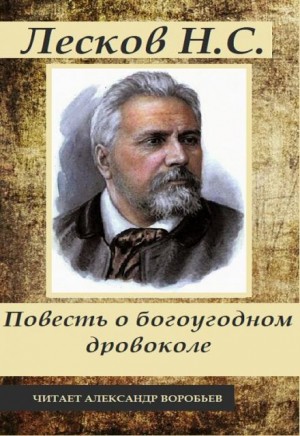 Николай Лесков - Повесть о богоугодном дровоколе