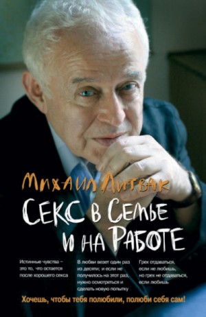 Михаил Литвак - Секс в семье и на работе