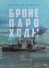 Алексей Иванов - Бронепароходы