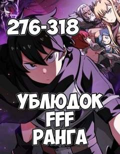 Farna  - Ублюдок FFF Ранга 7