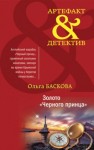 Ольга Баскова - Золото «Черного принца»