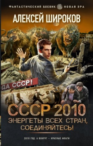 Алексей Широков - СССР 2010. Энергеты всех стран соединяйтесь!