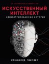 Клиффорд Пиковер - Искусственный интеллект. От автоматов до нейросетей