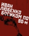 Иван Любенко - Босиком по 90-м