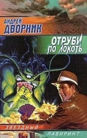 Андрей Дворник - Отруби по локоть