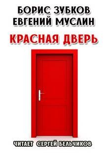 Борис Зубков, Евгений Муслин - Красная дверь