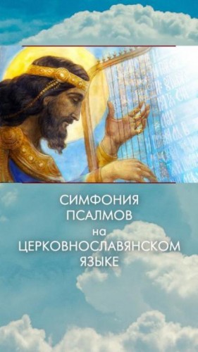  - Симфония псалмов на церковнославянском языке